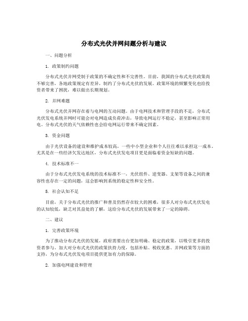 分布式光伏并网问题分析与建议