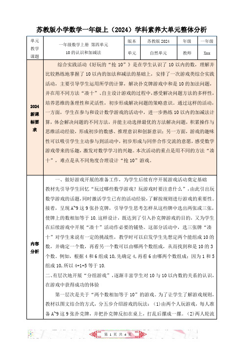 苏教版新教材一上数学《综合实践活动：好玩的“抢10”》大单元整体分析