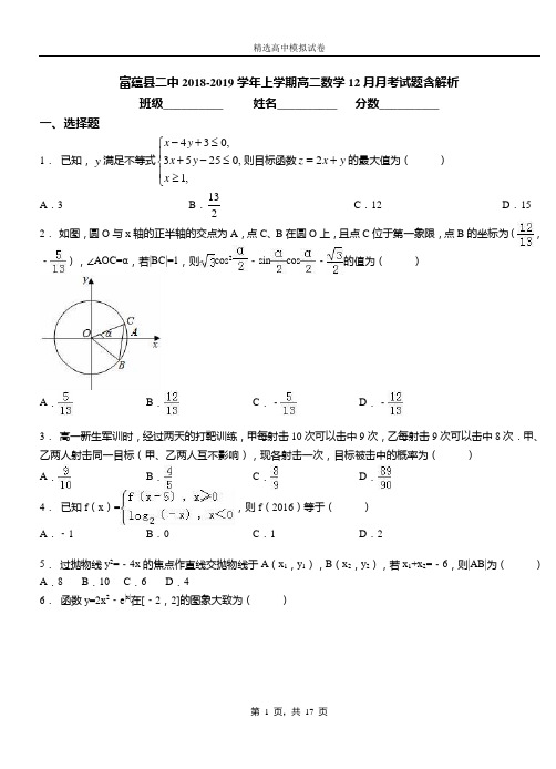 富蕴县二中2018-2019学年上学期高二数学12月月考试题含解析