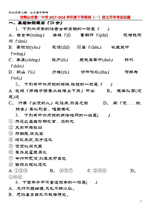 双鸭山市2017-2018学年高一语文下学期开学考试试题