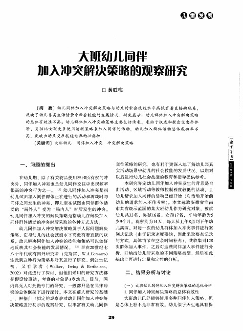 大班幼儿同伴加入冲突解决策略的观察研究