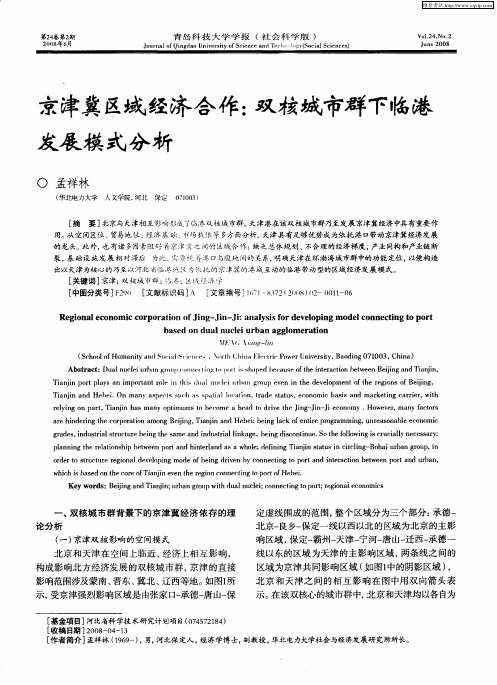 京津冀区域经济合作:双核城市群下临港发展模式分析