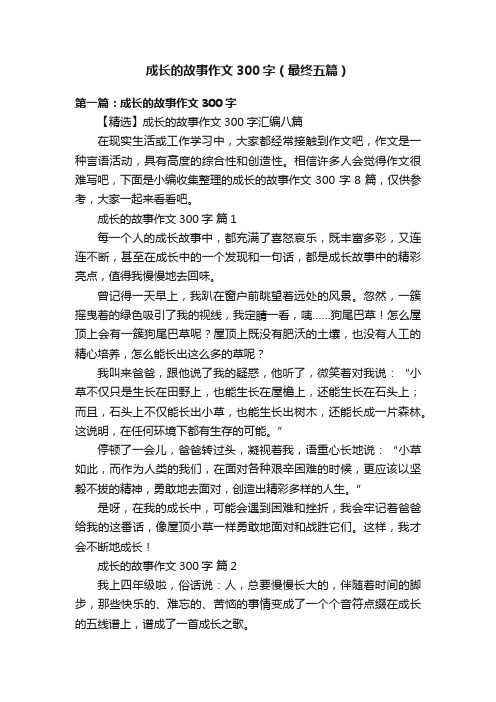 成长的故事作文300字（最终五篇）