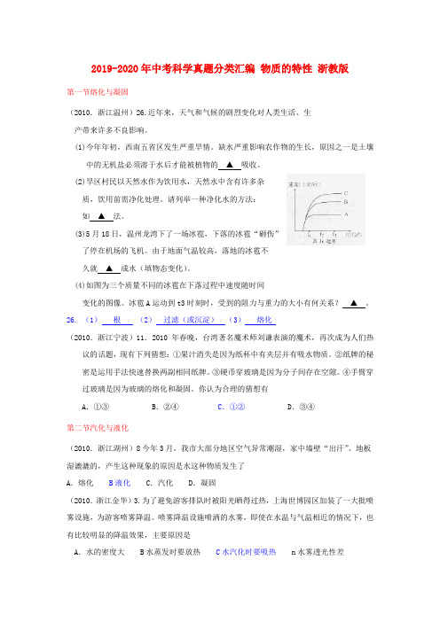 2019-2020年中考科学真题分类汇编 物质的特性 浙教版