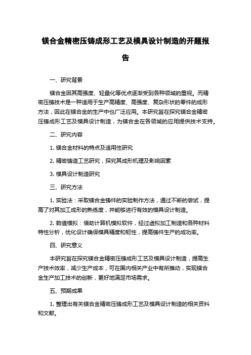 镁合金精密压铸成形工艺及模具设计制造的开题报告