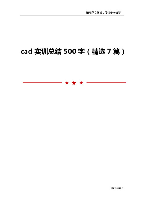 cad实训总结500字7篇