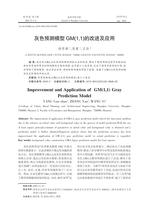 灰色预测模型GM(1,1)的改进及应用