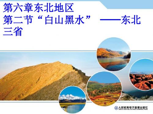 第二节“白山黑水”——东北三省(1)