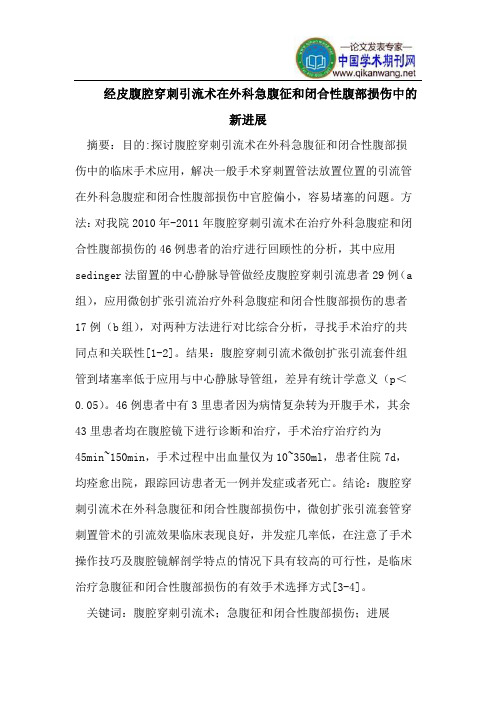 经皮腹腔穿刺引流术在外科急腹征和闭合性腹部损伤中的新进展