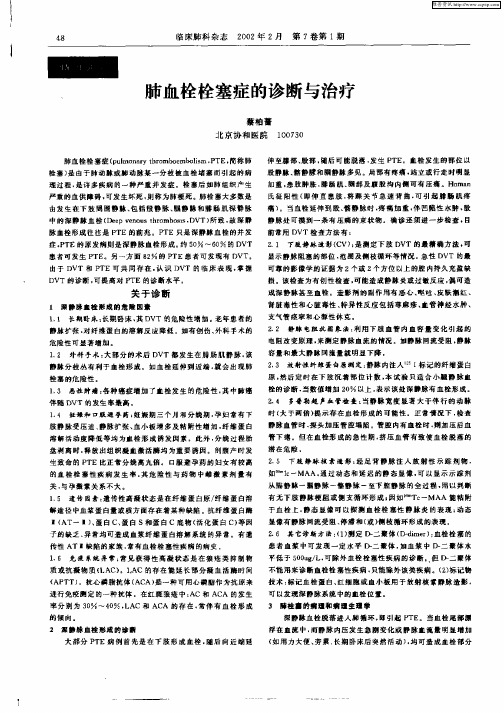 肺血栓栓塞症的诊断与治疗