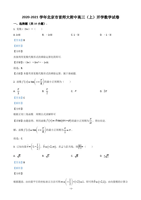 2021届北京市首师大附中高三上学期开学数学试题(解析版)