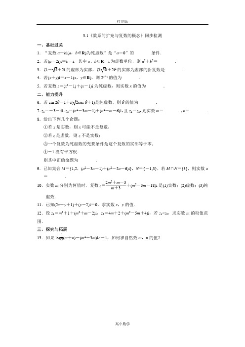 苏教版数学高二-数学苏教版选修2-2 3.1 数系的扩充与复数的概念 同步检测