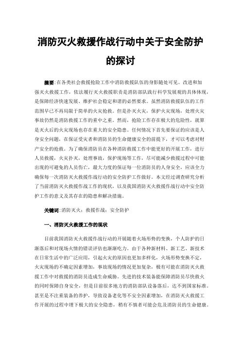 消防灭火救援作战行动中关于安全防护的探讨