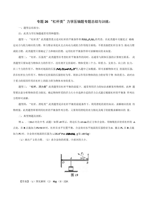 物理中考专题总结与训练(附答案解析)26：“杠杆类”力学压轴题.docx