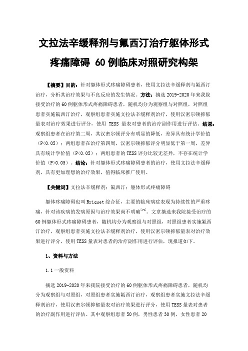 文拉法辛缓释剂与氟西汀治疗躯体形式疼痛障碍60例临床对照研究构架