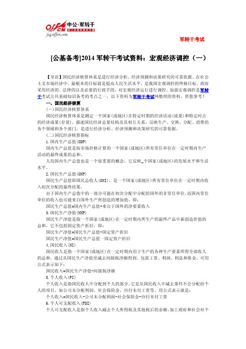 [公基备考]2014军转干考试资料：宏观经济调控(一)