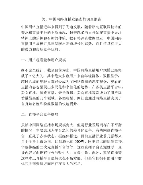 关于中国网络直播发展态势调查报告