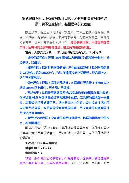 锅买得好不好，不仅影响饭菜口感，还有可能会影响身体健康，若不注意材质，甚至还会引发癌症！