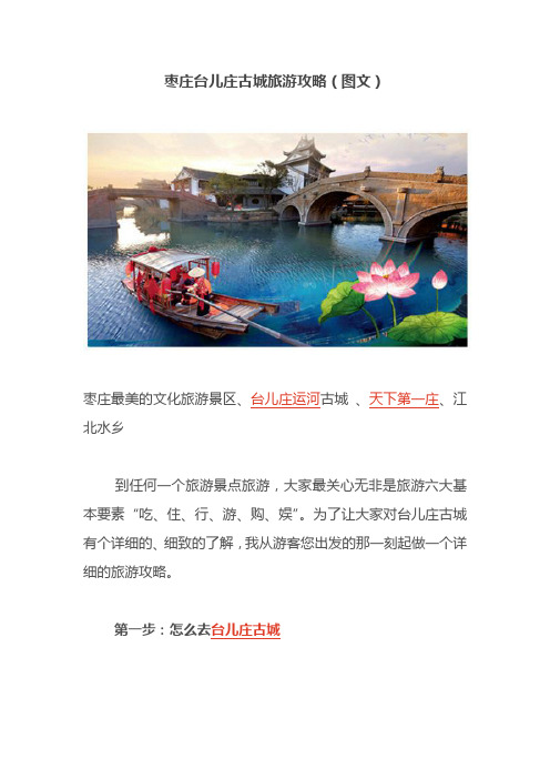 枣庄台儿庄古城旅游攻略