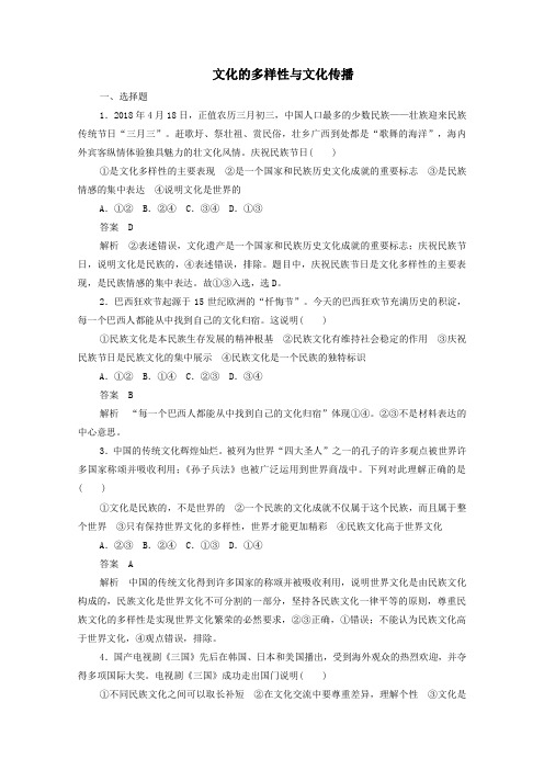 2019_2020学年高中政治2.3课课练(三)文化的多样性与文化传播作业与测评(含解析)新人教版必修3