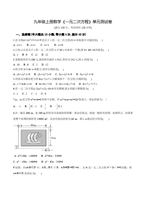 数学九年级上学期《一元二次方程》单元检测卷(带答案)