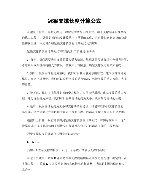 冠梁支撑长度计算公式