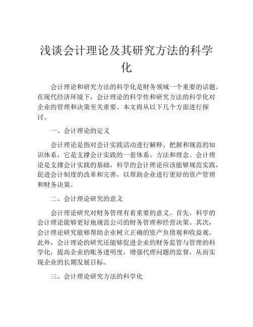 浅谈会计理论及其研究方法的科学化