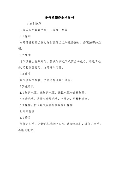 电气检修作业指导书