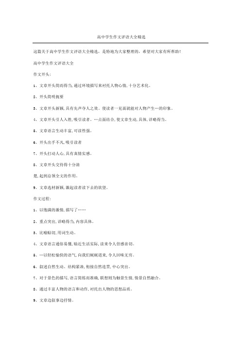 高中学生作文评语大全