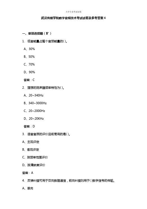 武汉传媒学院大三传媒专业数字音频技术考试试卷及参考答案4