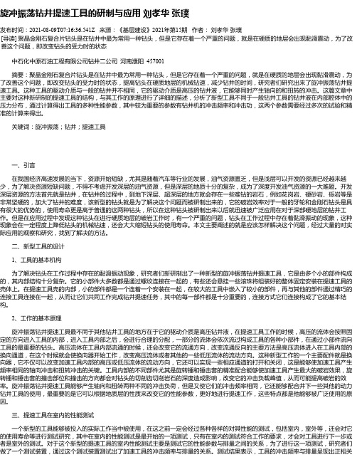 旋冲振荡钻井提速工具的研制与应用刘孝华张璞