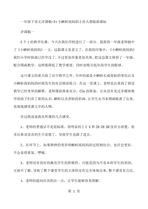 一年级下语文评课稿34小蝌蚪找妈妈2份_人教版新课标-教育文档