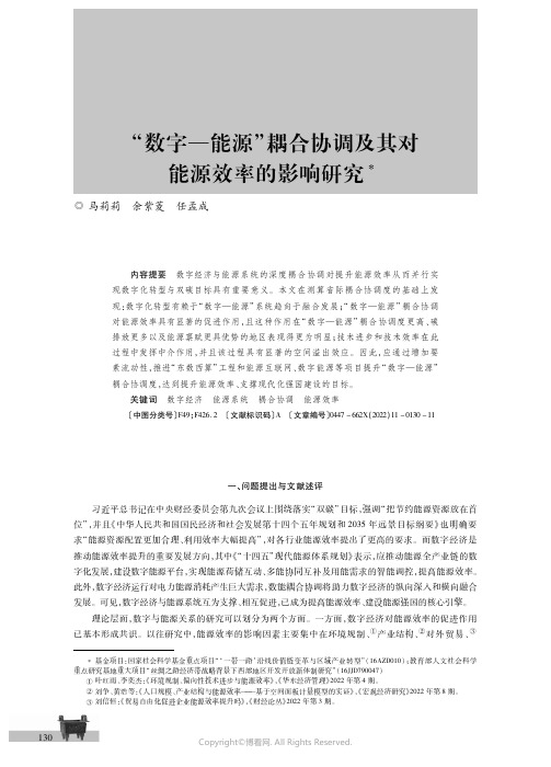 “数字—能源”耦合协调及其对能源效率的影响研究