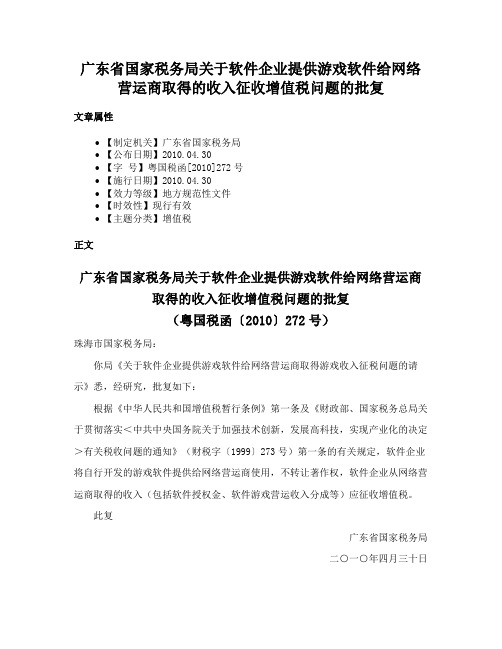 广东省国家税务局关于软件企业提供游戏软件给网络营运商取得的收入征收增值税问题的批复