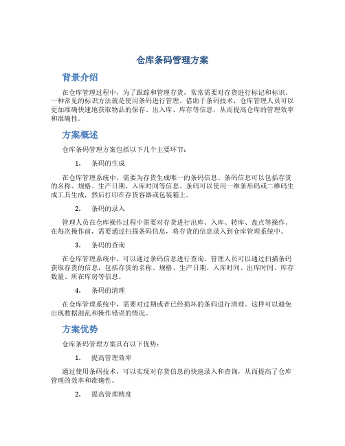 仓库条码管理 方案