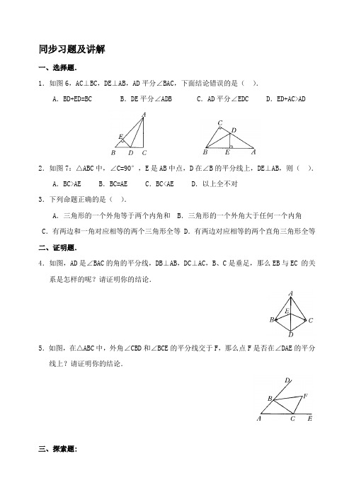 角的平分线的性质练习题及答案精选