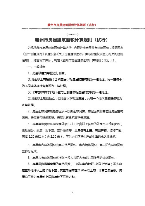赣州市房屋建筑面积计算规则(试行)