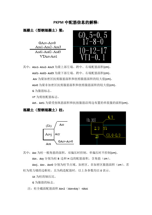 PKPM配筋信息总结