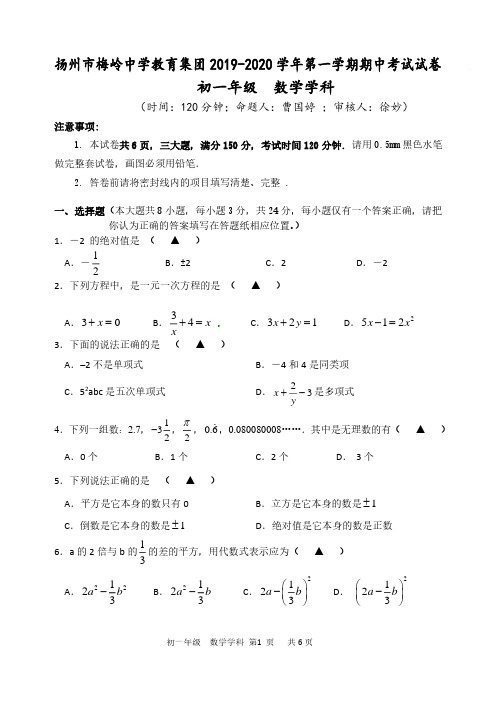 扬州市梅岭中学教育集团2019-2020初一数学期中测试试卷