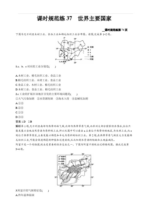 2020版高考地理新优选大一轮鲁教版课时规范练37世界主要国家 含解析