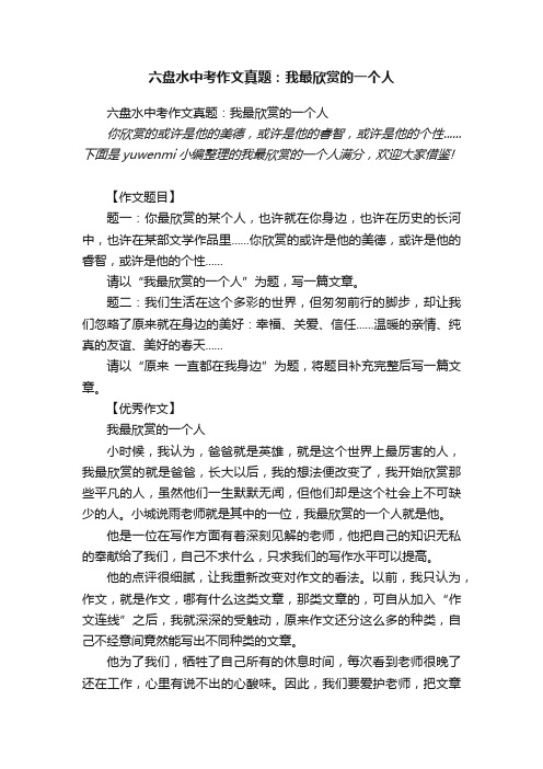 六盘水中考作文真题：我最欣赏的一个人