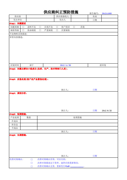 供应商纠正预防措施