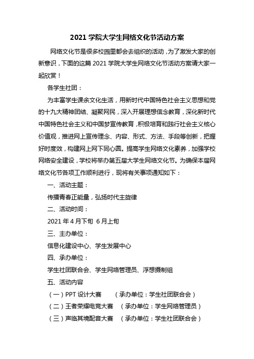 2021学院大学生网络文化节活动方案