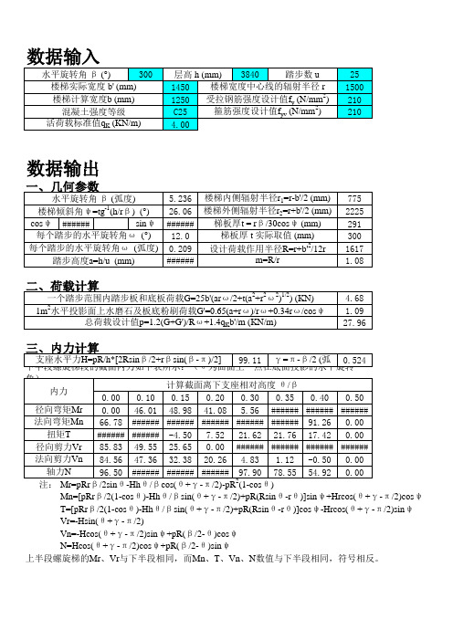 螺旋板式楼梯计算程序