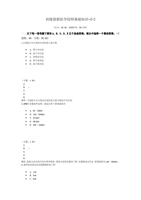 初级放射医学技师基础知识-3-2