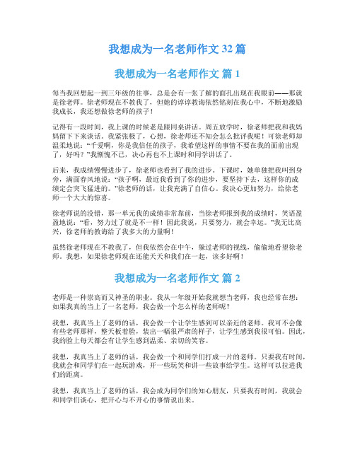 我想成为一名老师作文32篇