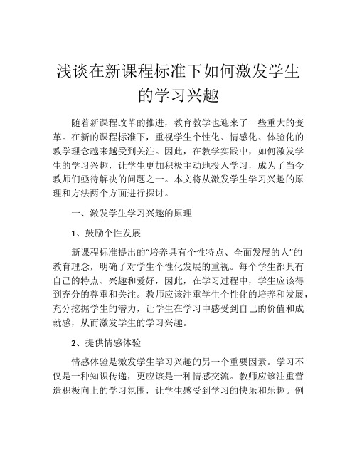 浅谈在新课程标准下如何激发学生的学习兴趣