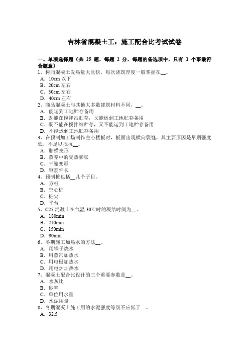 吉林省混凝土工：施工配合比考试试卷