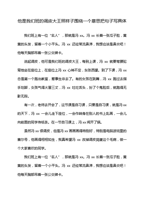 他是我们班的调皮大王照样子围绕一个意思把句子写具体