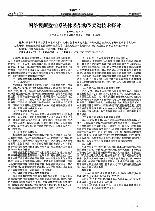 网络视频监控系统体系架构及关键技术探讨